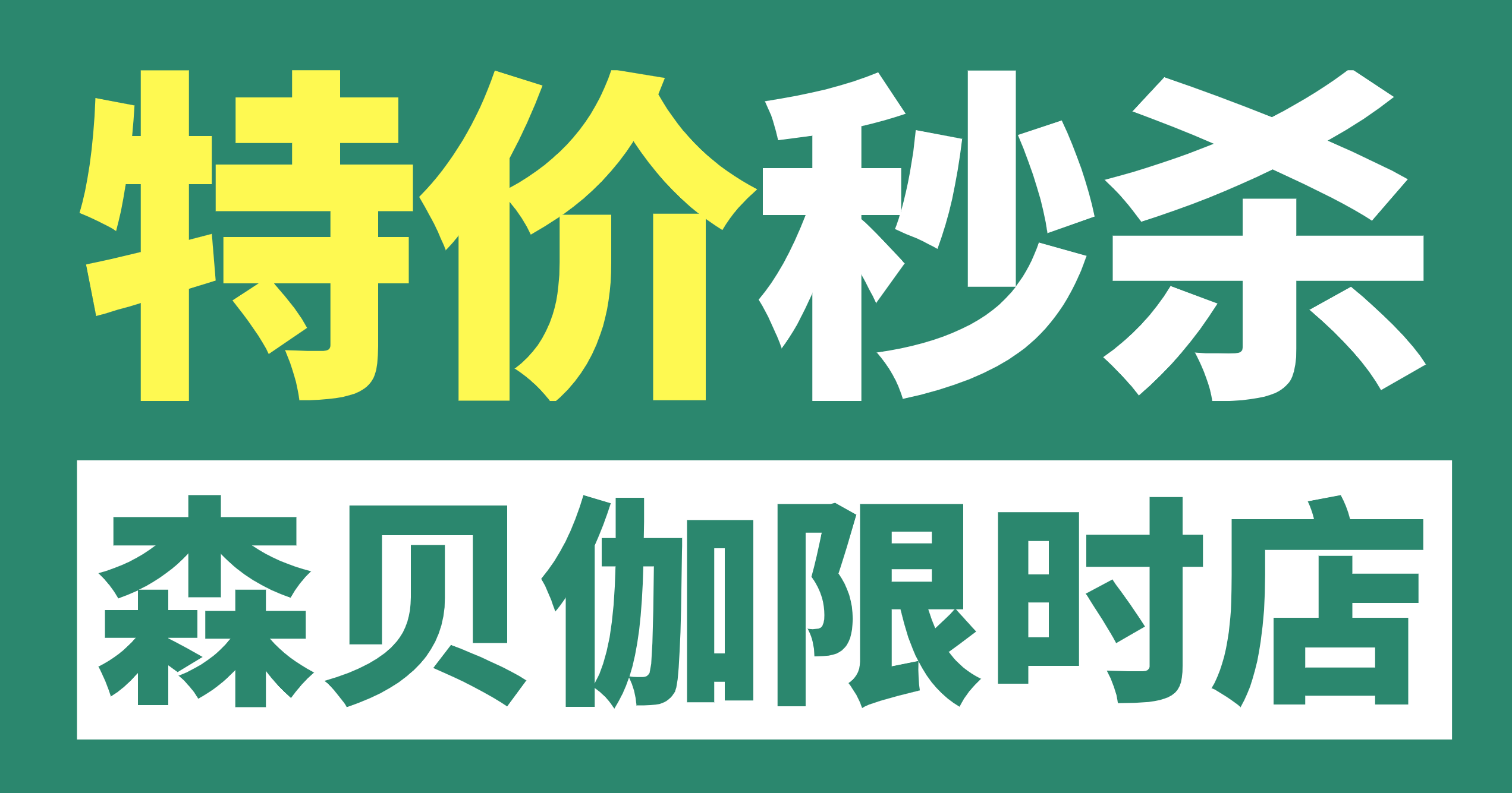 森貝伽9月限時店，9.9元起售