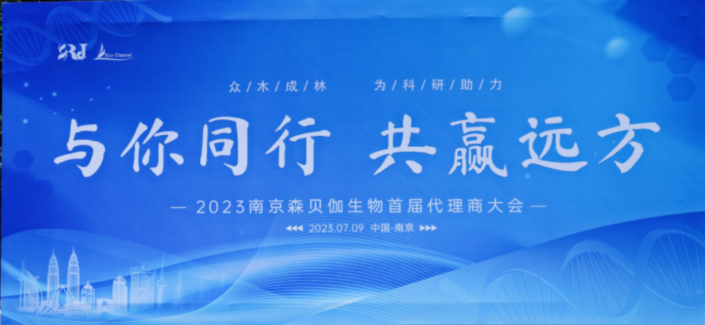 與你同行，共贏遠方|2023森貝伽全國代理商大會圓滿落幕