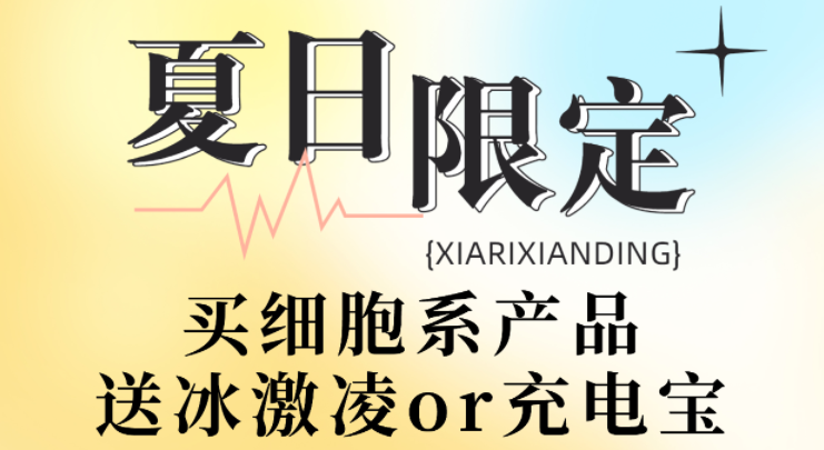 夏日活動|買細胞系送冰激凌或充電寶