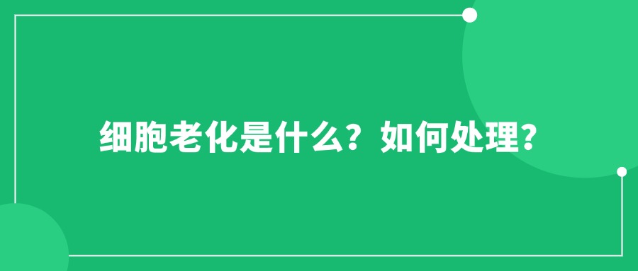 細胞老化是什么？如何處理？